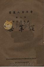 从军乐（1945 PDF版）