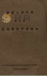 知识青年从军论丛 1945 PDF电子版封面 青年军人丛书编辑委员会编