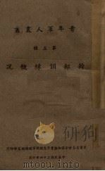 干部训练概况 1945 PDF电子版封面 (军事委员会全国知识青年志愿从军编练总监部)编