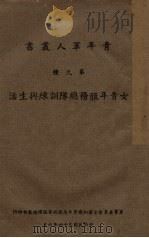 女青年服务总队训练与生活 1945 PDF电子版封面 青年军人丛书编辑委员会编