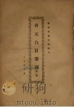 青天白日汇刊 第1集 1930 PDF电子版封面 陈弘挈编