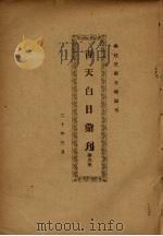 青天白日汇刊 第6集 1931 PDF电子版封面 陈弘挈编