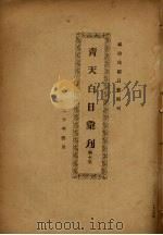 青天白日汇刊 第7集 1931 PDF电子版封面 陈弘挈编