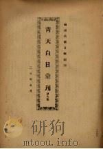 青天白日汇刊 第8集 1931 PDF电子版封面 陈弘挈编