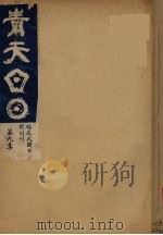 青天白日汇刊  第9集（1931 PDF版）