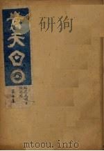 青天白日汇刊  第10集（1931 PDF版）