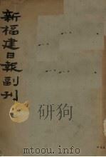新福建日报副刊（ PDF版）