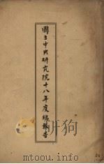 国立中央研究院十八年度总报告（1929 PDF版）