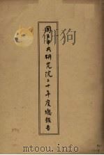 国立中央研究院二十年度总报告 1931 PDF电子版封面 国立中央研究院文书处编