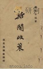 新闻政策 1941 PDF电子版封面 赵建新编著