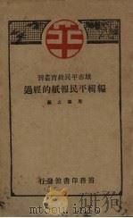 编辑平民报纸的经过 1928 PDF电子版封面 周德文编