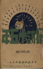 采访十五年（1945.12 PDF版）