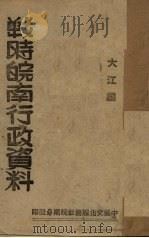 战时皖南行政资料（1945 PDF版）