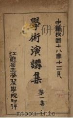学术演讲集  第1集（1929 PDF版）