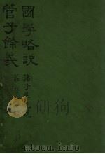 管子余义 国学略说 PDF电子版封面