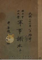 国立中山大学军事课本 卷1 1933 PDF电子版封面 (国立中山大学)编