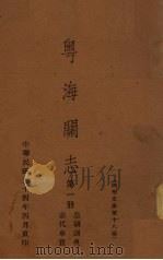 粤海关志  第1册  前代事实、皇朝训典（1935 PDF版）