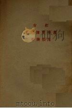 饤古尘笔双挥丙集 1933 PDF电子版封面 范皕诲著