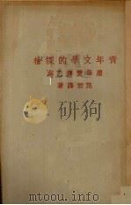 青年文学的探检:尘笔双挥乙编 1933 PDF电子版封面 范皕海著