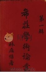 希庄学术论丛  第1辑（1932 PDF版）