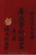 希庄学术论丛  第2辑（1936 PDF版）