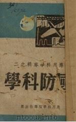 国防科学专辑 1944 PDF电子版封面 应用科学编