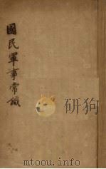 国民军事常识 PDF电子版封面