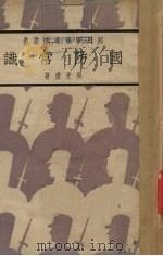 国防常识（1937 PDF版）