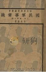 国民军事常识  上（1938 PDF版）