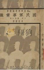 国民军事常识  下（1938 PDF版）