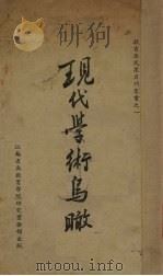 现代学术鸟瞰 1936 PDF电子版封面 江苏省立教育学院研究实验部编
