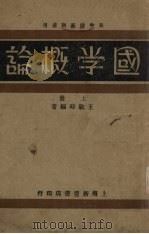 国学概论  上（1933 PDF版）
