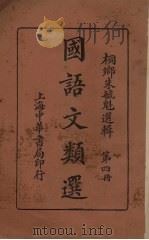 国语文类选  第4册（1930 PDF版）