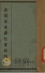 新闻事业与社会组织（1938 PDF版）