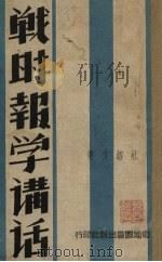 战时报学讲话（1941 PDF版）