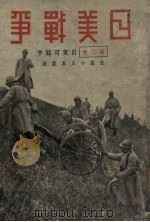 日美战争  第2卷  日美可战乎（1932 PDF版）