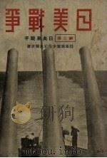 日美战争  第3卷  日美果战乎（1932 PDF版）