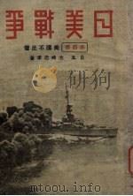 日美战争  第4卷  美国不足惧（1932 PDF版）