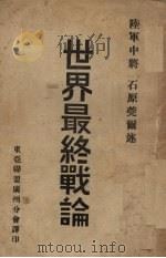 世界最终战论 1941 PDF电子版封面 (日)石原莞尔著;陈致平译