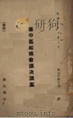 华中区绥靖会议决议案（1948 PDF版）