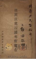 德英法意四国考察报告（1935 PDF版）