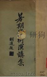 暑期学术演讲集（1929 PDF版）