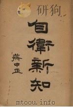 注释自卫新知 1934 PDF电子版封面 包超然等注释;王小逸等校勘