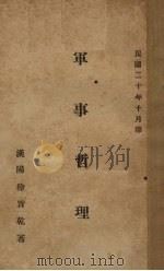 军事哲理 1931 PDF电子版封面 徐旨乾著