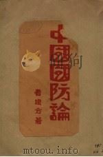 中国国防论（1931 PDF版）