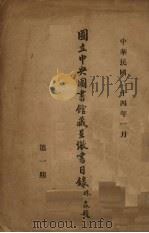 国立中央图书馆藏呈缴书目录  第1期（1935 PDF版）