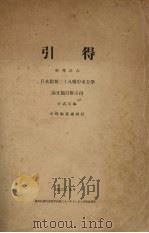 东方学论文篇目附引得（1933 PDF版）