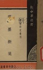 零墨新笺（1947 PDF版）