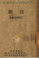 法纲 1932 PDF电子版封面 丁玲著