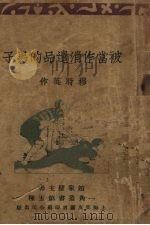 被当作消遣品的男子（1931 PDF版）